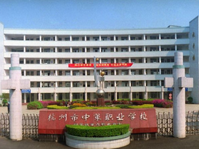 杭州市中策职业学校