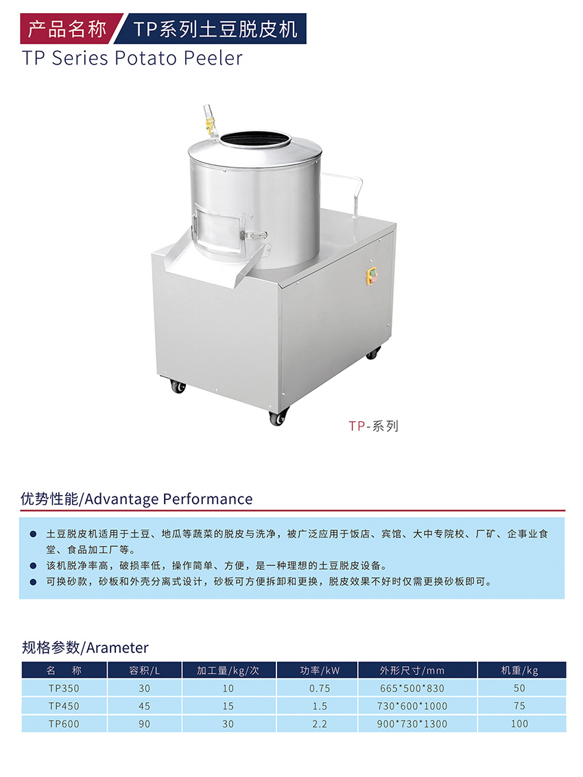TP系列土豆脱皮机