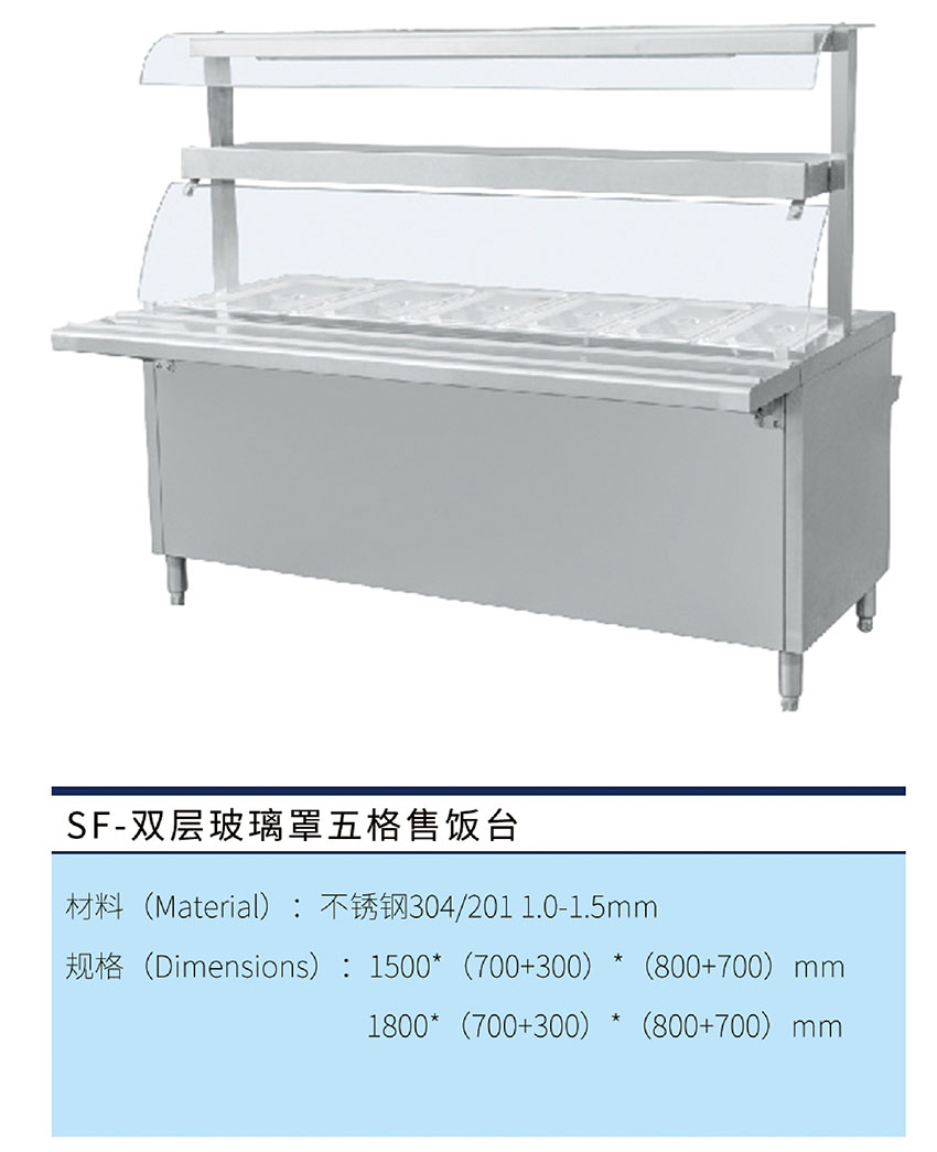 双层玻璃罩五格售饭台