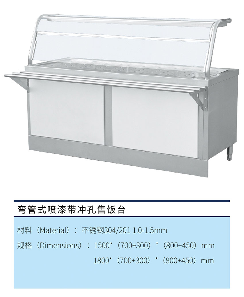 弯管式喷漆带冲孔售饭台