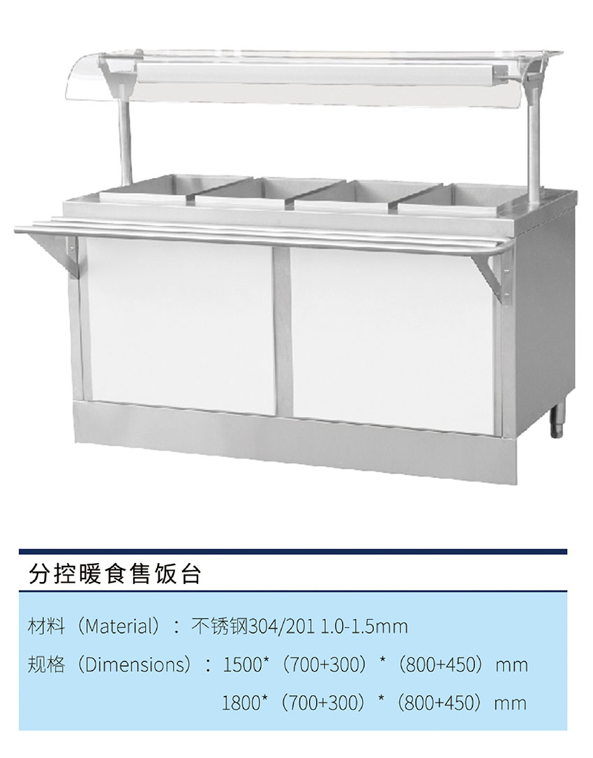 分控暖食售饭台
