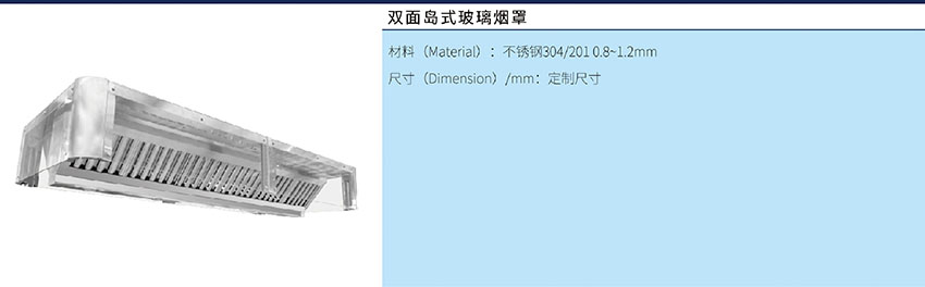 双面岛式玻璃烟罩