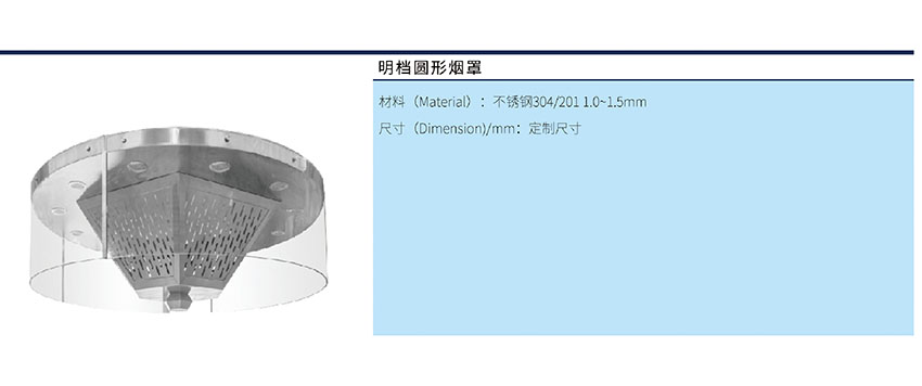 明档圆形烟罩