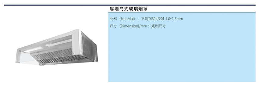 靠墙岛式玻璃烟罩