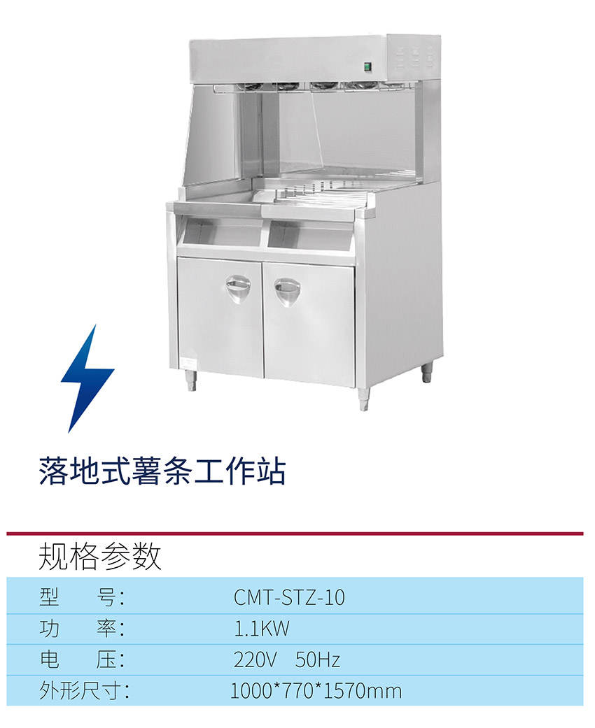 落地式薯条工作站