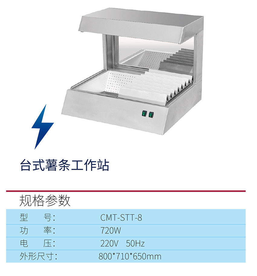 台式薯条工作站