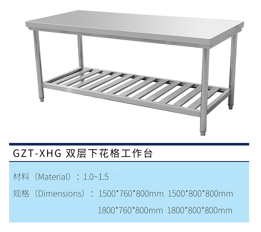 双层下花格工作台