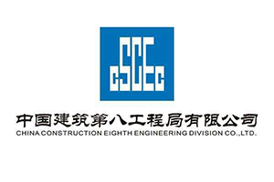 中国建筑第八工程局有限公司