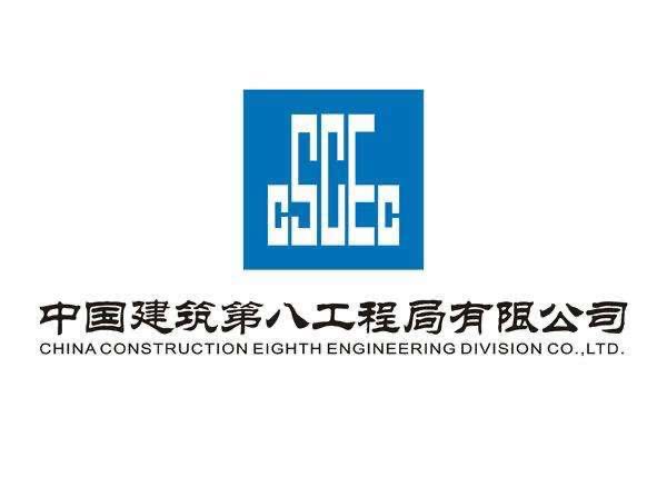 中国建筑第八工程局有限公司(图1)