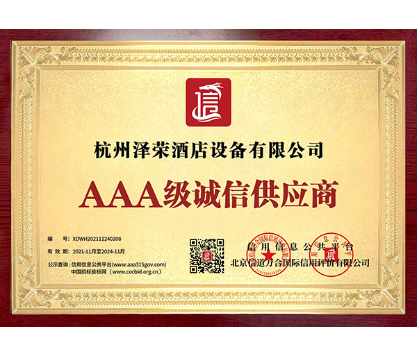 AAA级诚信供应商企业
