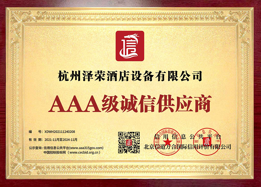 AAA级诚信供应商企业(1)