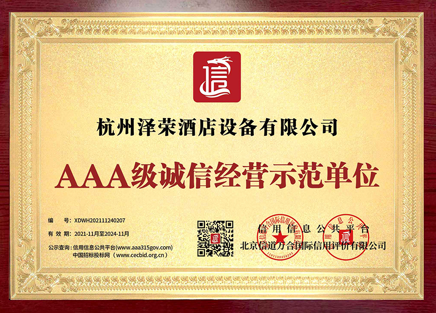 AAA级诚信经营示范单位(1)