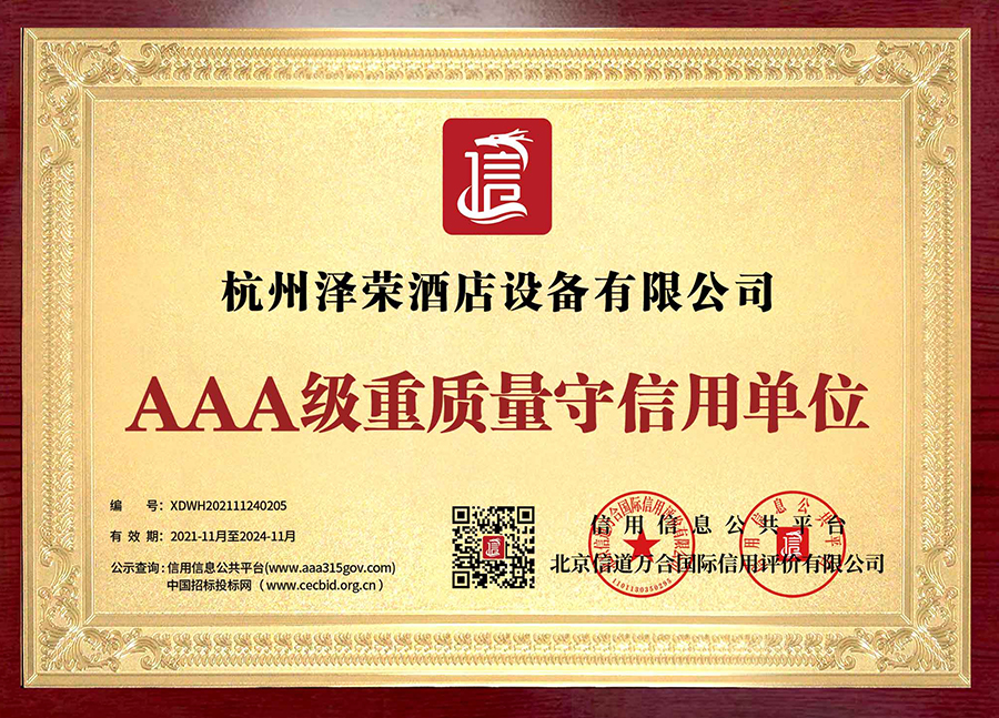 AAA级重质量守信用(1)