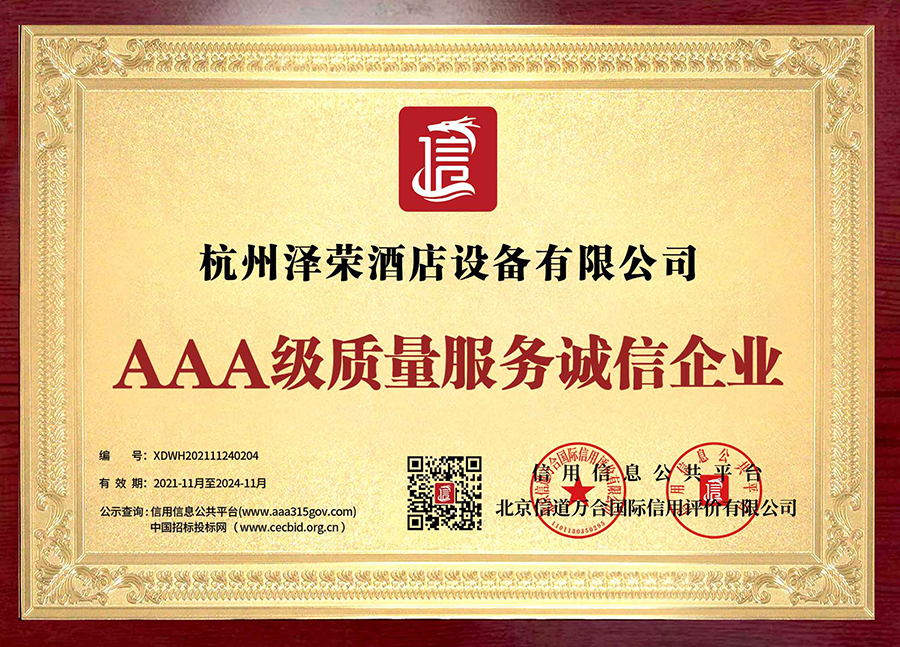 AAA级质量服务诚信企业(1)