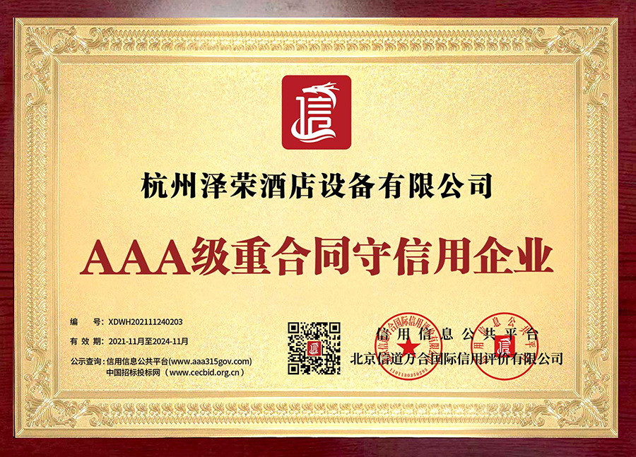 AAA级重合同守信用企业(1)