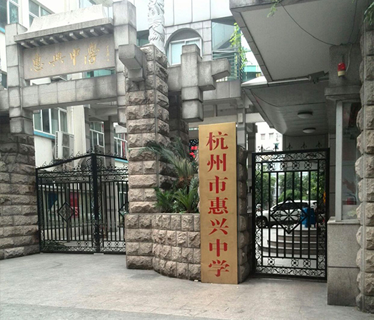 杭州市惠兴中学