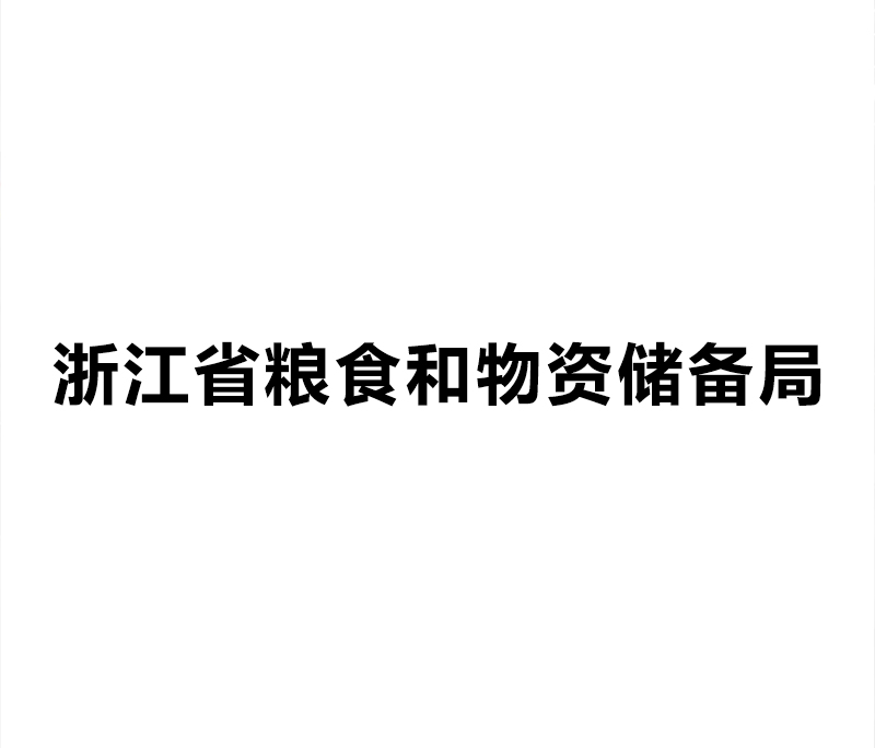 浙江省粮食和物资储备局